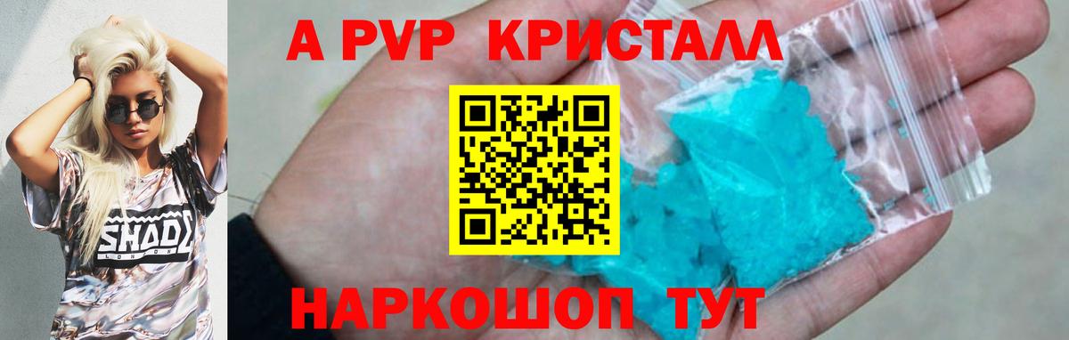 A PVP кристаллы Липецк