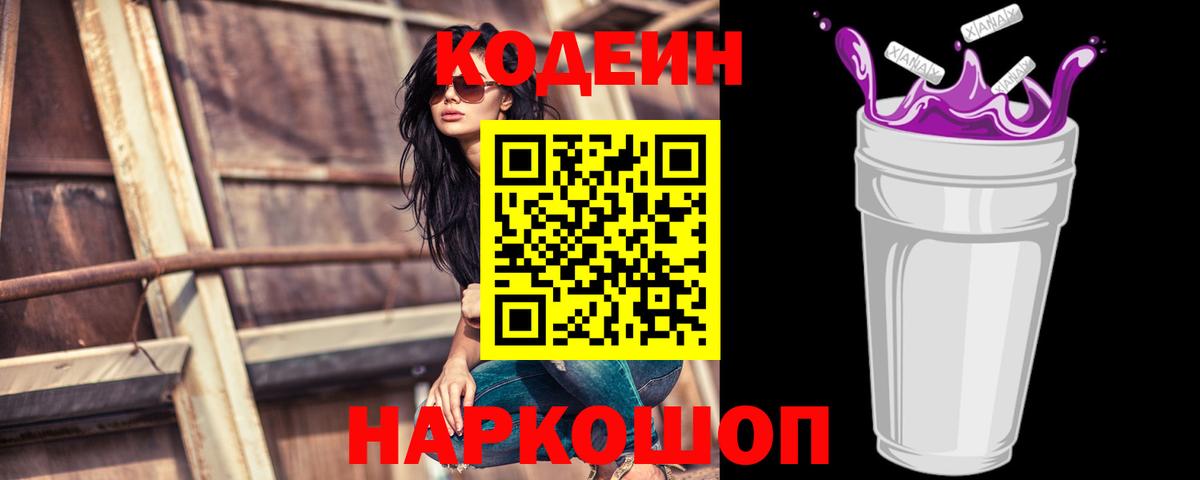 Кодеиновый сироп Lean напиток Lean (лин)  Вход с VPN  даркнет сайт  Липецк  Кодеин напиток Lean (лин) 